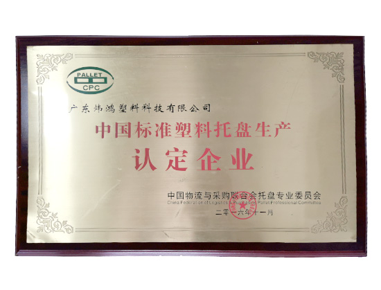 中國標準塑料托盤認定企業(yè)